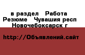  в раздел : Работа » Резюме . Чувашия респ.,Новочебоксарск г.